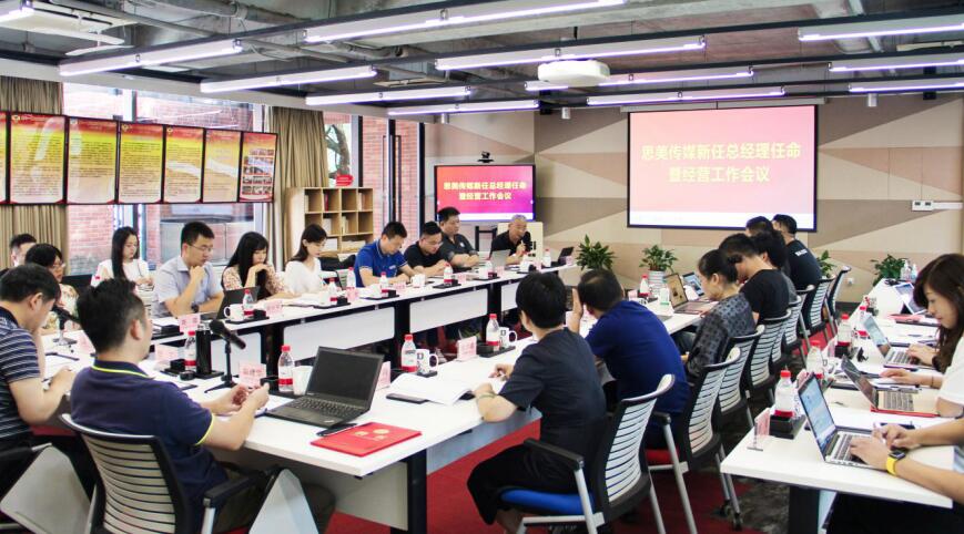 任丁董事長(zhǎng)出席思美傳媒新任總經(jīng)理任命暨經(jīng)營(yíng)工作會(huì)議