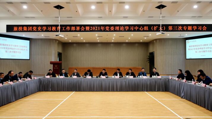尊龍凱時集團黨委召開黨史學(xué)習(xí)教育工作部署會 暨2021年集團黨委理論學(xué)習(xí)中心組（擴大） 第三次專題學(xué)習(xí)會