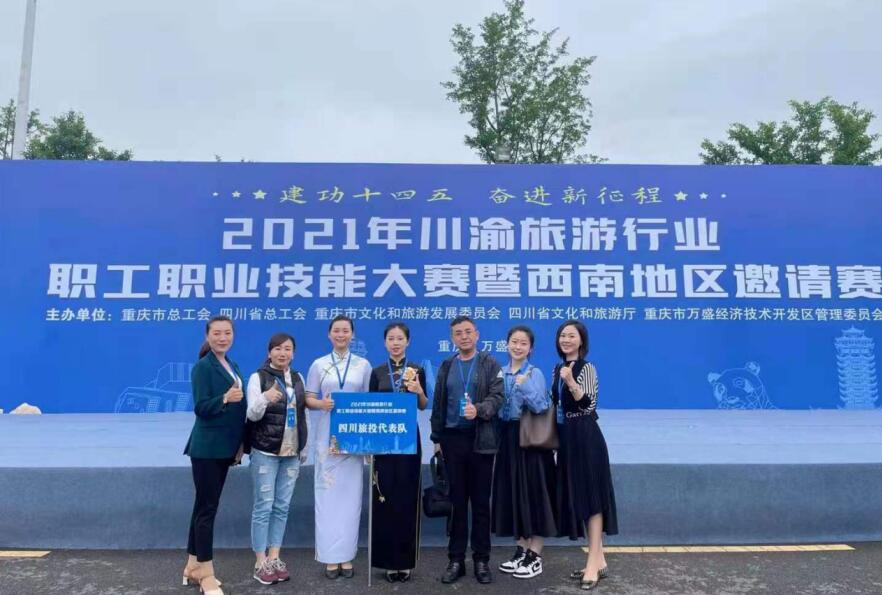 集團(tuán)工會榮獲川渝旅游行業(yè)職工職業(yè)技能大賽優(yōu)秀組織單位