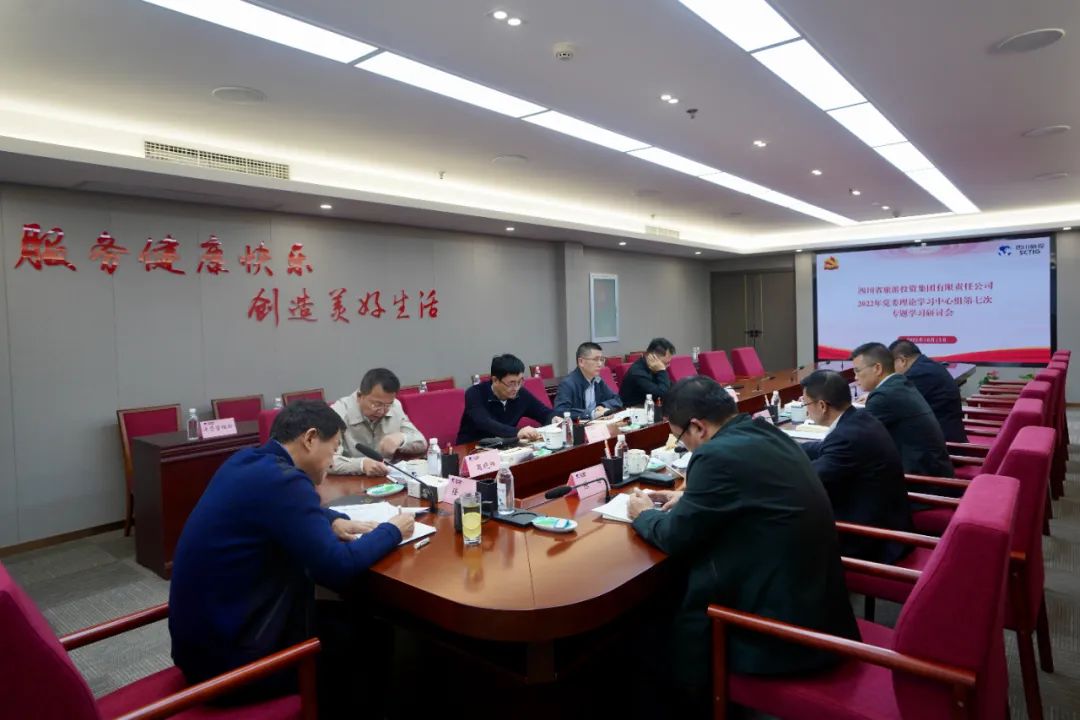 深學求真知 研討聚共識——四川省尊龍凱時集團召開黨委理論學習中心組第七次專題學習研討會