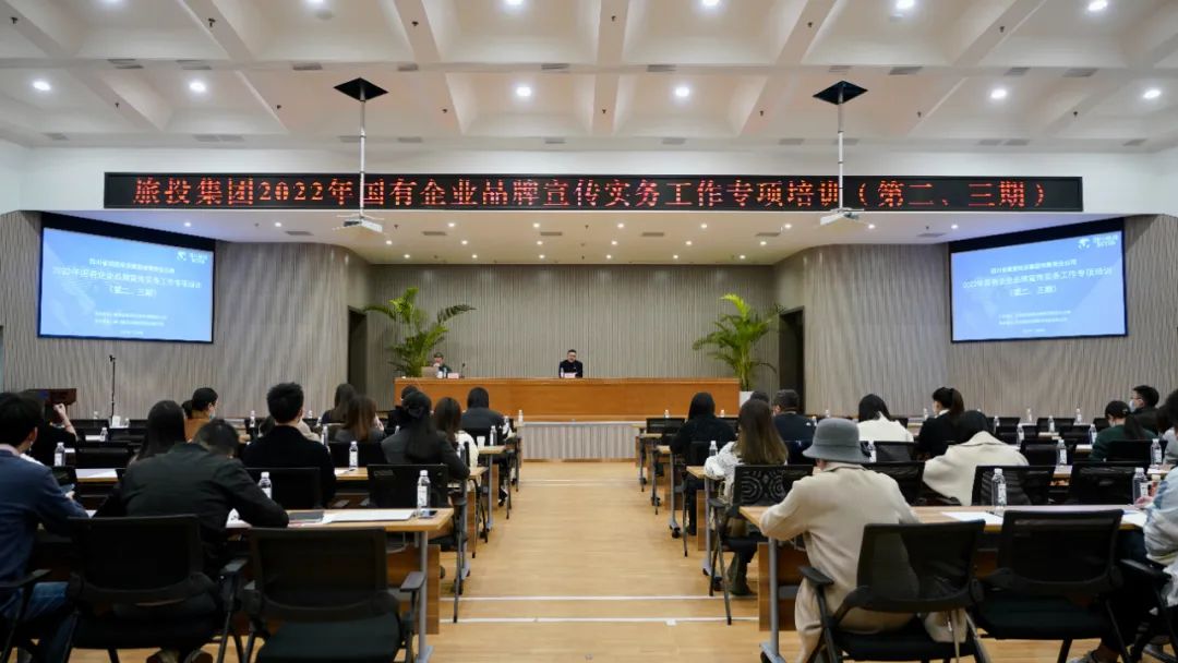 四川省尊龍凱時(shí)集團(tuán)組織開(kāi)展“2022年國(guó)有企業(yè)品牌宣傳實(shí)務(wù)工作”專項(xiàng)培訓(xùn)（第二、三期）