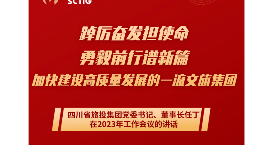 四川省尊龍凱時(shí)集團(tuán)黨委書(shū)記、董事長(zhǎng)任丁在2023年工作會(huì)議的講話