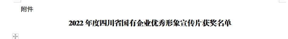 四川省尊龍凱時(shí)集團(tuán)獲2022年度四川省國(guó)有企業(yè)優(yōu)秀形象宣傳片三等獎(jiǎng)