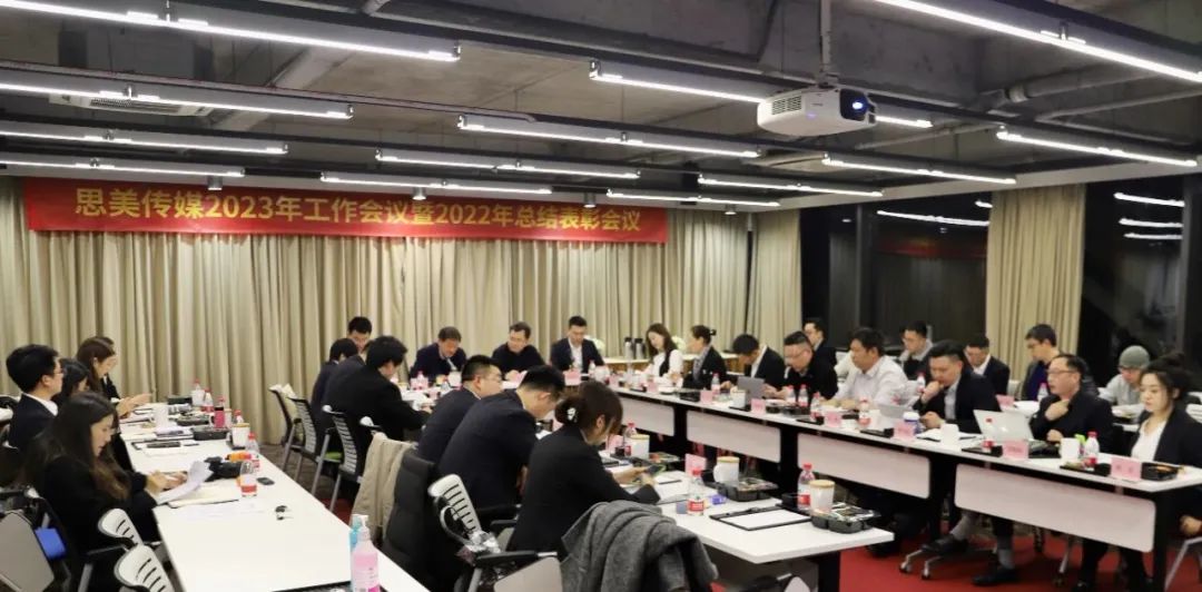 思美傳媒召開(kāi)2023年工作會(huì)議暨2022年總結(jié)表彰會(huì)議