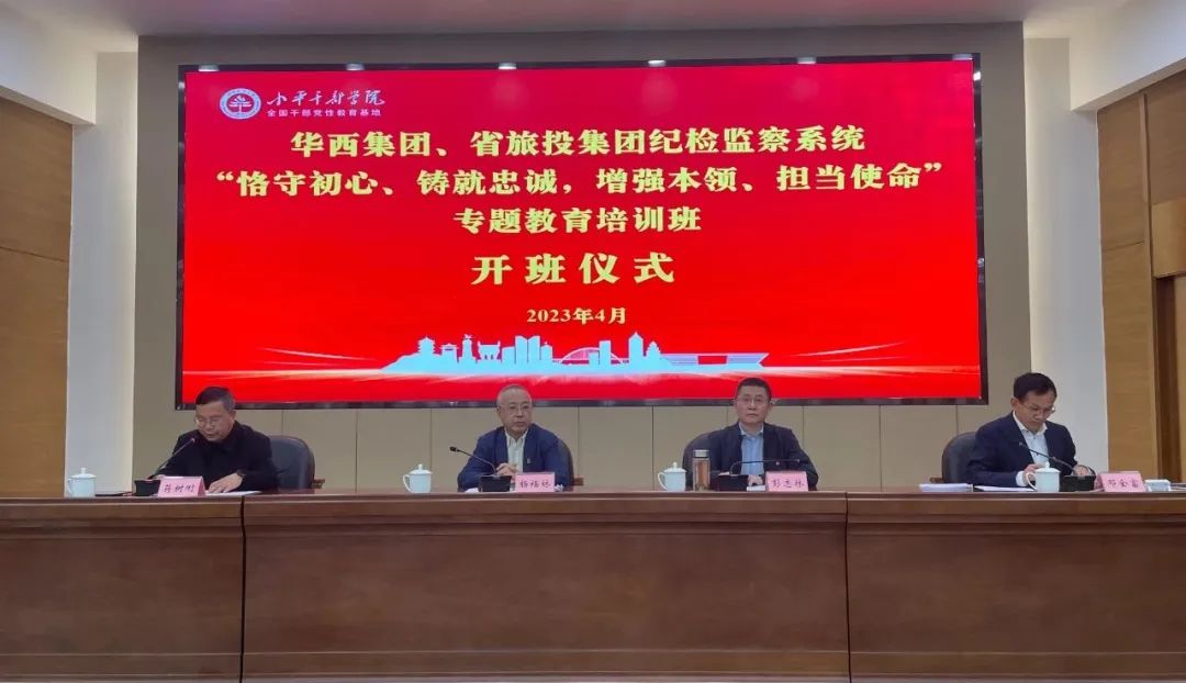 尊龍凱時(shí)集團(tuán)、華西集團(tuán)紀(jì)檢監(jiān)察系統(tǒng)“恪守初心、鑄就忠誠，增強(qiáng)本領(lǐng)、擔(dān)當(dāng)使命”專題教育培訓(xùn)班在小平干部學(xué)院成功舉辦