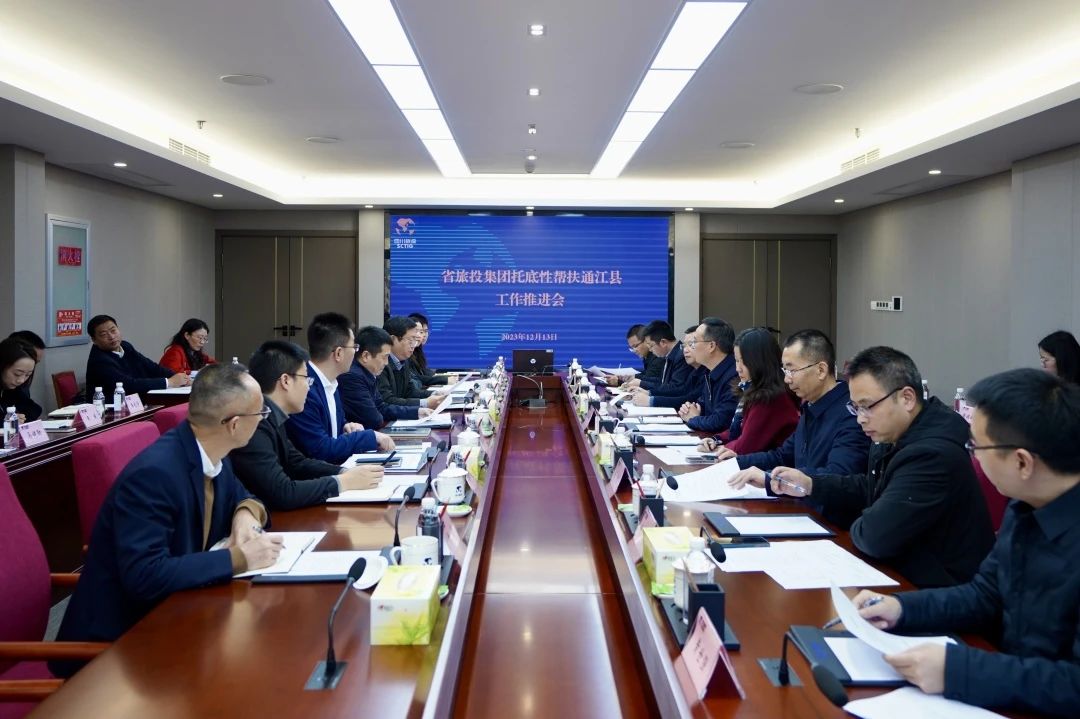 省尊龍凱時集團(tuán)召開托底性幫扶通江縣工作推進(jìn)會