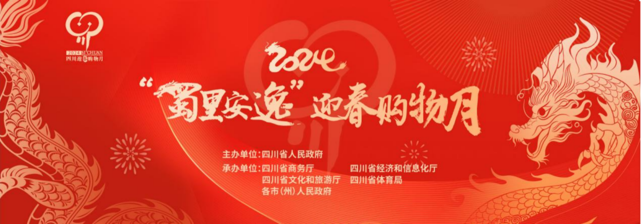 歲末年初促消費！省尊龍凱時集團參加2024“蜀里安逸”迎春購物月啟動儀式