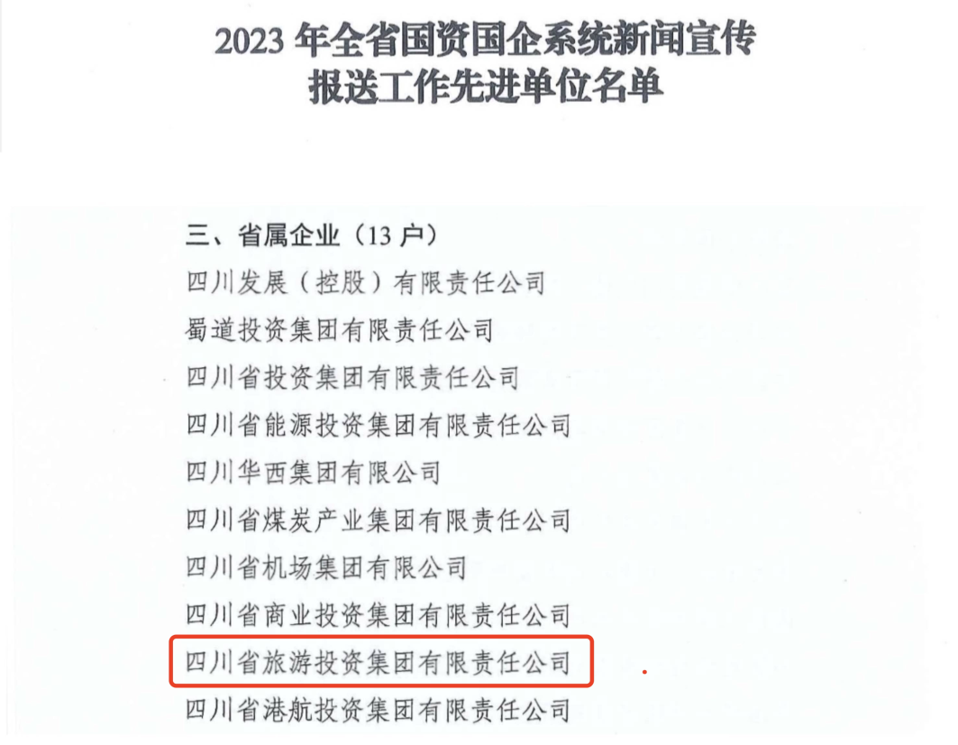 省尊龍凱時(shí)集團(tuán)獲評(píng)2023年全省國資國企系統(tǒng)新聞宣傳報(bào)送工作先進(jìn)單位
