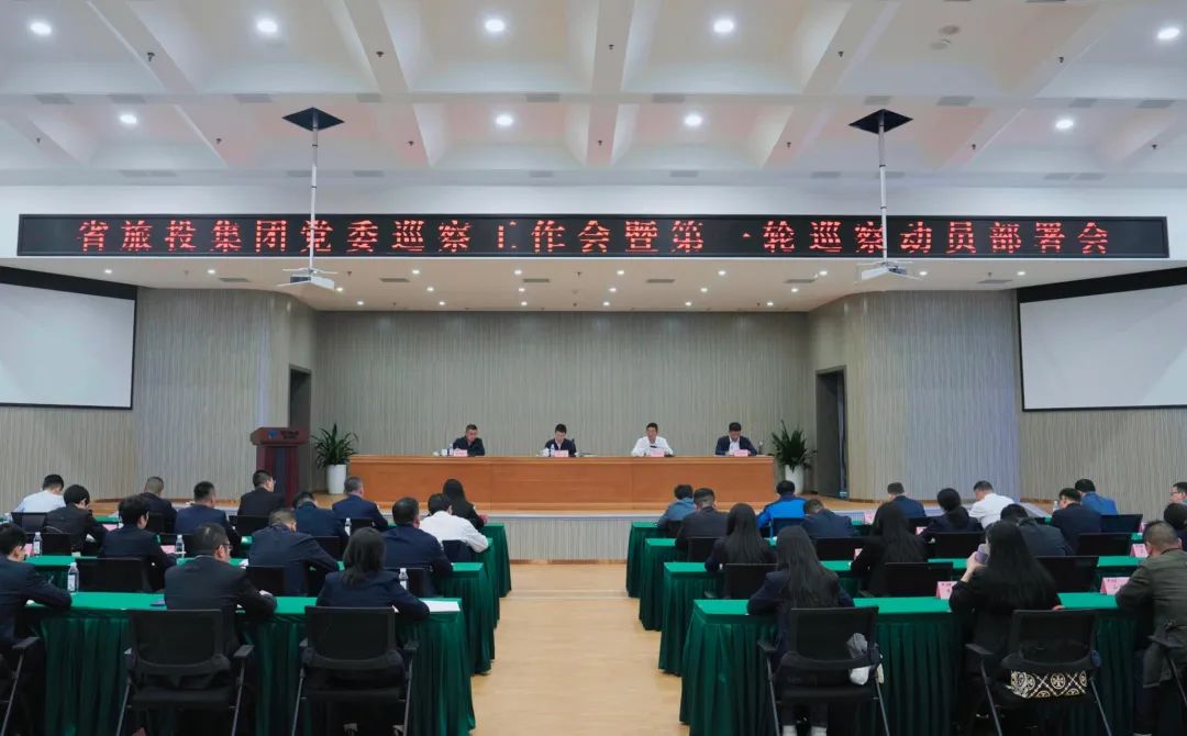 省尊龍凱時集團(tuán)組織召開黨委巡察工作會暨第一輪巡察動員部署會