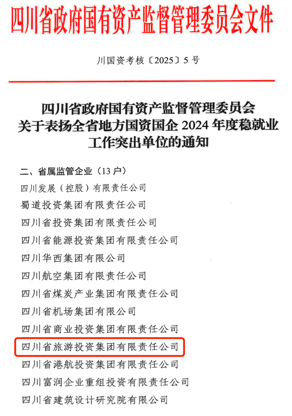 喜報！省尊龍凱時集團獲評2024年全省國資國企系統(tǒng)穩(wěn)就業(yè)工作突出單位