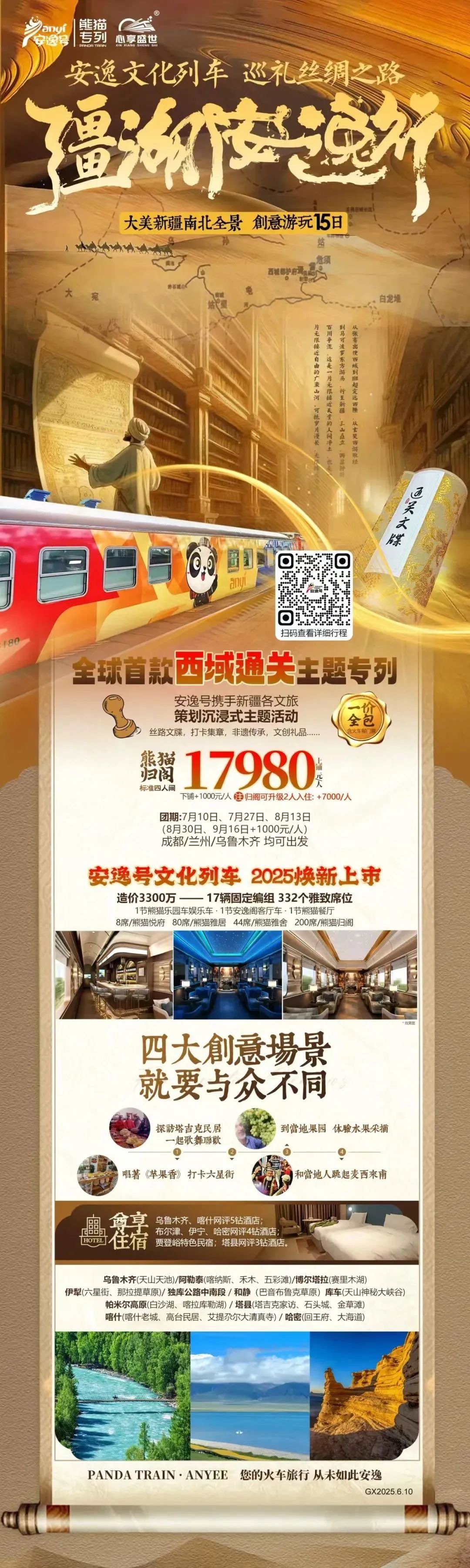 “安逸號(hào)”熊貓專列升級(jí)煥新，“疆湖安逸行”開啟新疆全景環(huán)線之旅！